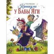 Каникулы у бабы Яги