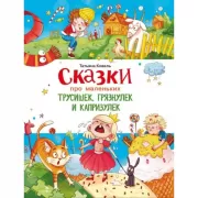 Сказки про маленьких трусишек, грязнулек и капризулек