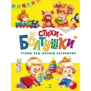 Стихи-болтушки. Чтобы ваш малыш заговорил