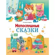Непослушные сказки