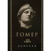 Одиссея