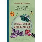 Занимательная минералогия