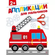 Для мальчиков