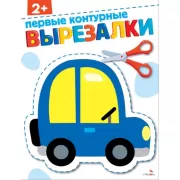 Первые контурные вырезалки