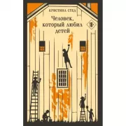 Человек, который любил детей