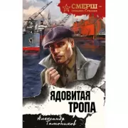 Ядовитая тропа