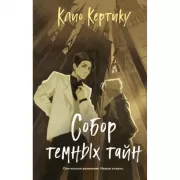 Собор темных тайн