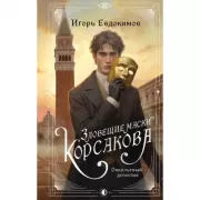 Зловещие маски Корсакова