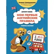 Activity Book. Мои первые английские правила. Учимся и играем!