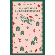 Роль моей семьи в мировой революции