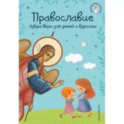 Православие. Азбука веры для детей и взрослых