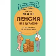 Пенсия без дураков. Как получить все, что вам причитается