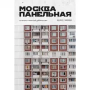 Москва панельная. Эстетика столичной урбанистики
