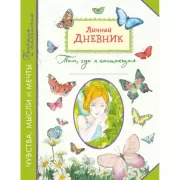 Личный дневник. Там, где я настоящая