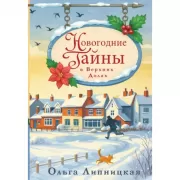 Новогодние тайны в Верхних Долах