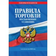 Правила торговли. Постановление о санкциях