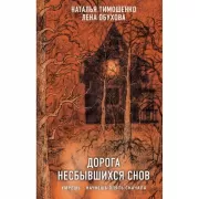 Дорога несбывшихся снов