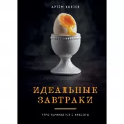 Идеальные завтраки. Утро начинается с красоты