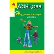 Неудачная карьера мегеры