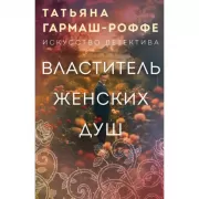 Властитель женских душ