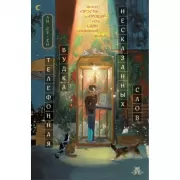 Телефонная будка несказанных слов