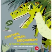 Смотрим, играем, запоминаем! В парке динозавров