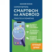 Смартфон на Android. Самоучитель. Просто и понятно