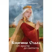 Княгиня Ольга. От ярости до святости