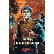 След на рельсах