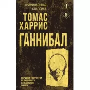 Ганнибал