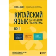 Китайский язык. Наглядная грамматика. HSK 1
