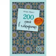 200 дней в электричке. Туда...