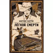 Легкой смерти