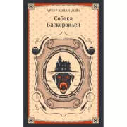 Собака Баскервилей
