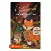 Лесной детектив на английском. Читаем с удовольствием и повышаем уровень (А1)