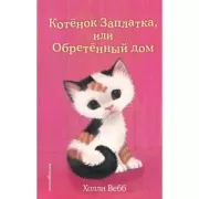 Котенок Заплатка, или Обретенный дом