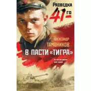 В пасти «тигра»