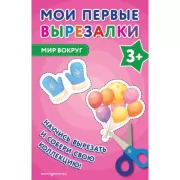 Мир вокруг. 3+