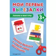 Линии и фигуры. 3+