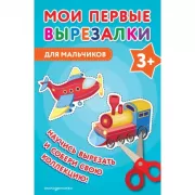 Для мальчиков. 3+