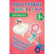 Для девочек. 3+