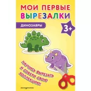 Динозавры. 3+