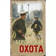 Берлинская охота