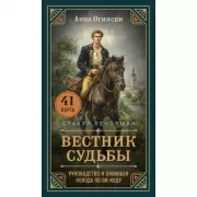 Вестник судьбы. Оракул Ленорман