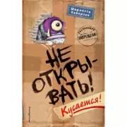 Не открывать! Кусается!