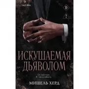 Искушаемая дьяволом