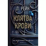 Клятва крови