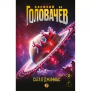 Сага о джиннах 2