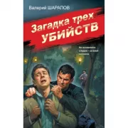 Загадка трех убийств
