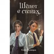 Шепот в стенах
